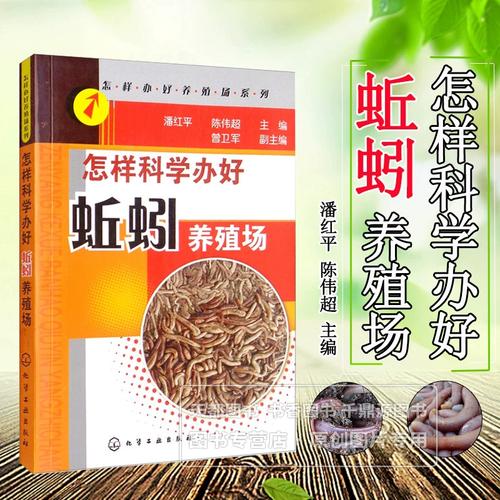 正版书籍指南 怎样科学办好蚯蚓养殖场——基础知识与实用技术全解析